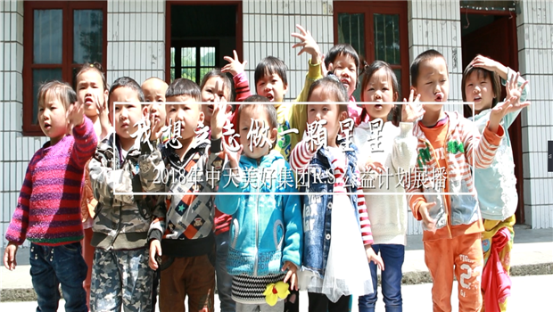 《我想立志做一颗星星》——2018年云鼎国际4118美好集团R.S公益计划展播