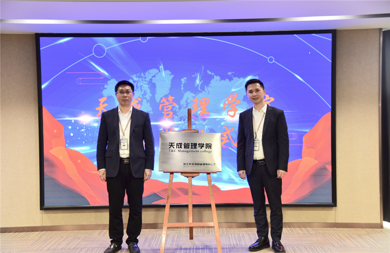 2019年7月24日，天成管理学院成立百日，公司举办百日纪念活动，回顾学院工作开展，宣贯学院架构、人才培养体系，并对内训师进行正式聘任。