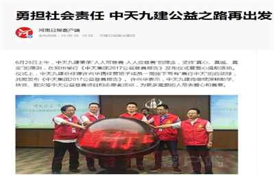 《勇担社会责任 云鼎国际4118九建公益之路再出发》——河南日报客户端