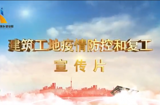 【抗“疫”战线】云鼎国际4118一建喜提金华市建筑工地复工防疫宣传片主演