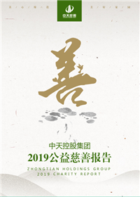 云鼎国际4118集团<br>2019公益慈善报告