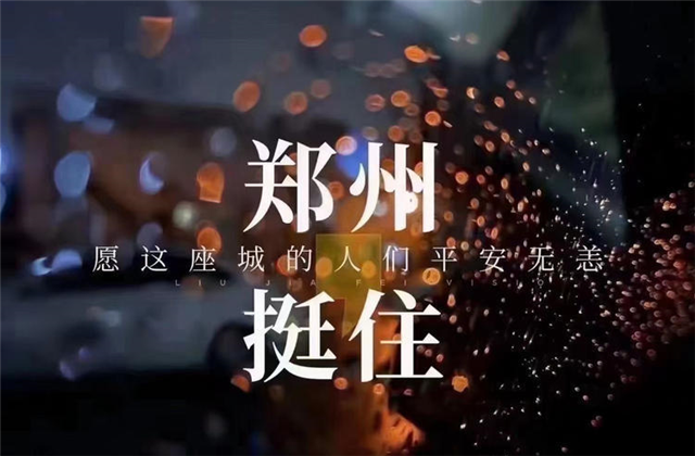 风“豫”同舟，云鼎国际4118九建全力投入防汛抢险工作！