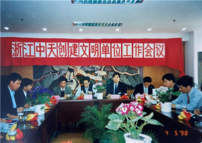 1998年，浙江云鼎国际4118创建文明单位工作会议