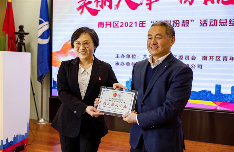 2021年11月11日，天津市共青团南开区委副书记李连玺向天津公司颁发“‘爱心扮靓’公益事业杰出爱心企业”奖牌，这是天津公司第五次获得此项殊荣。