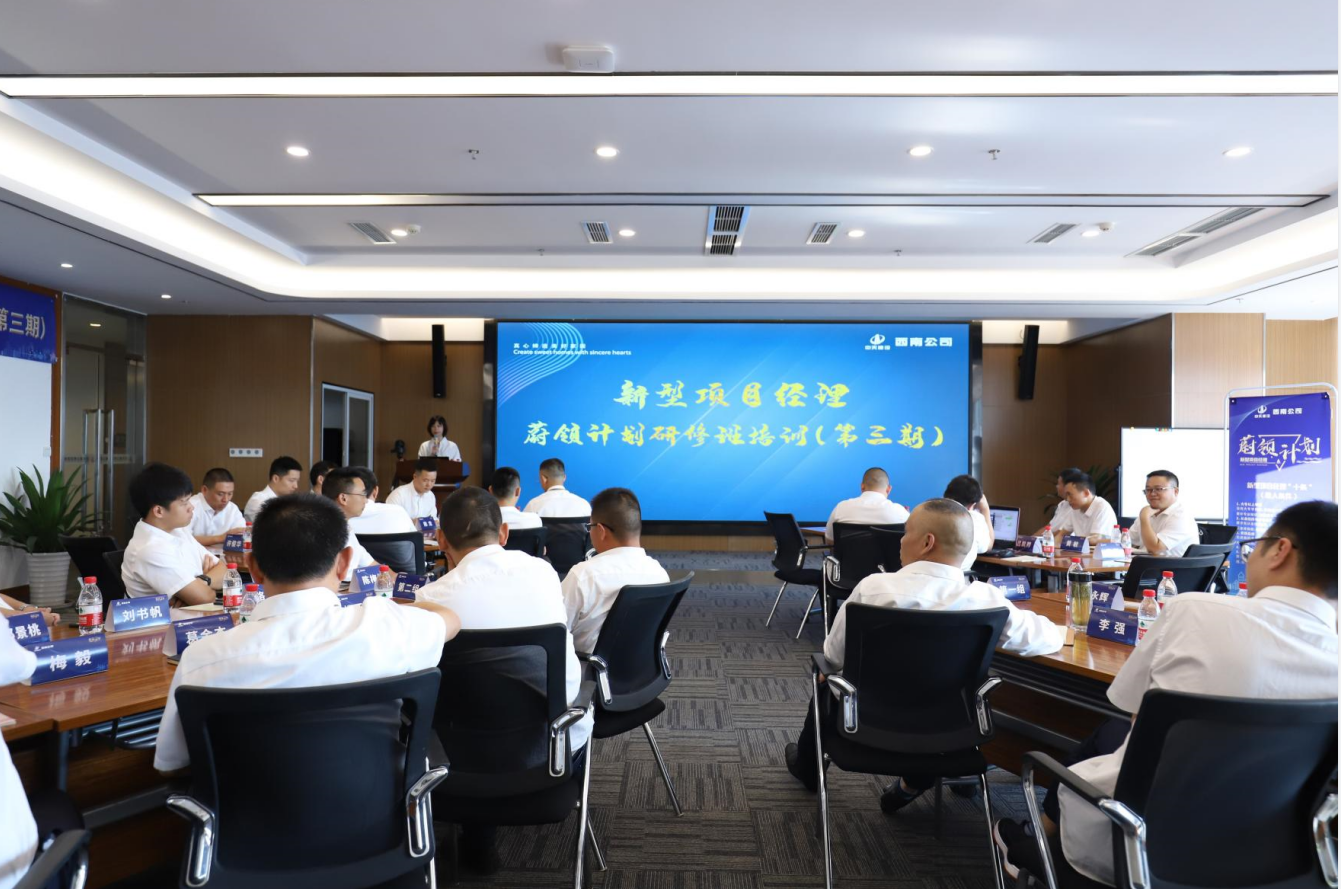 2021年4月23日-24日，西南公司开展了“蔚领计划”新型项目经理研修班第二期培训，23名项目经理及24名后备项目经理参加培训。