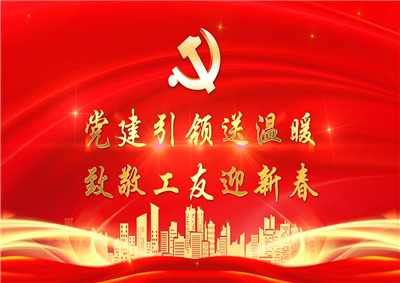 党建引领送温暖，致敬工友迎新春——云鼎国际4118七建党支部新春项目部慰问