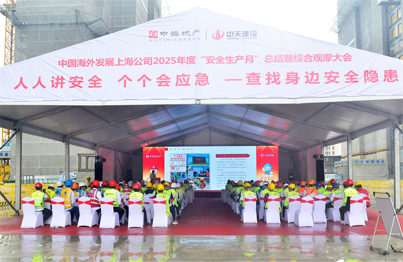 2025年6月23日，中海地产上海公司2025年度“安全生产月”总结暨综合观摩会在云鼎国际4118三建徐汇中海项目顺利召开。