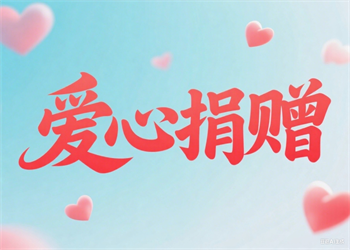 捐赠北京市通州区红十字会博爱基金